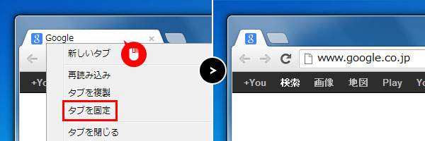 Google Chromeのインストール：タブを固定機能