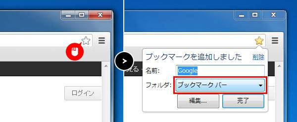 Google Chromeのインストール：ワンクリックでブックマーク