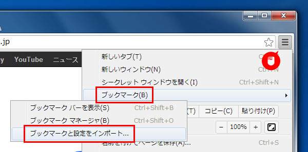 Google Chromeのインストール：ブックマークを丸ごと移動