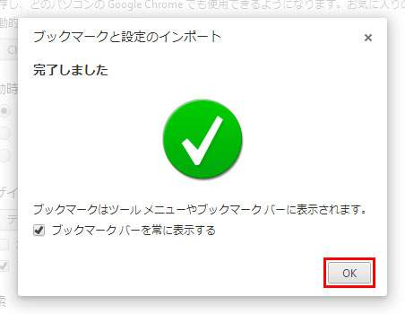 Google Chromeのインストール：インポートの完了