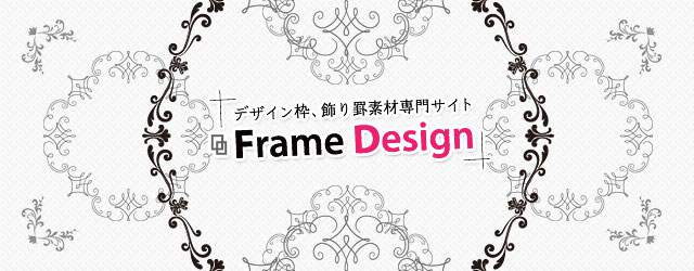 無料イラスト素材：飾り枠や飾り罫の専門サイト「FrameDesign」
