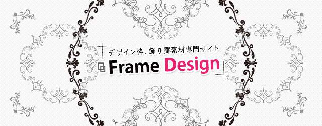 無料イラスト素材 飾り枠や飾り罫の専門サイト Framedesign Switchbox