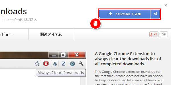追加ページに移動して「CHROMEに追加」をクリック