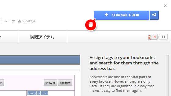 「CHROMEに追加」をクリック