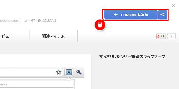 「CHROMEに追加」をクリック