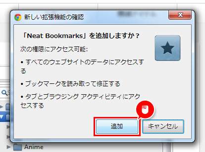 インストールの確認画面が出てくるので「追加」をクリック