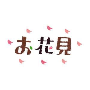 お花見のイラスト「タイトル文字」