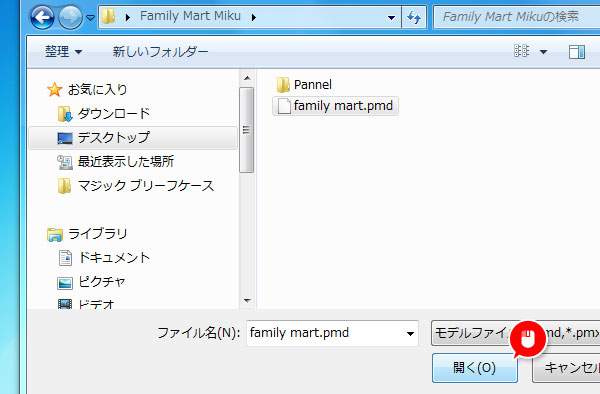 「family mart.pmd」を選んで「開く」をクリック