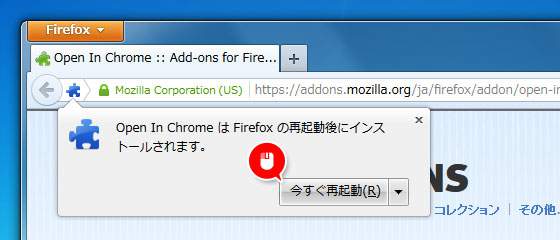 FireFoxを再起動して追加を有効にする