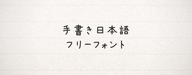 【日本語フォント】手書き風の可愛い無料フリーフォントまとめ（筆・ペン・漢字）