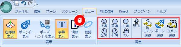 リボンインターフェースのボタンから視点を操作する