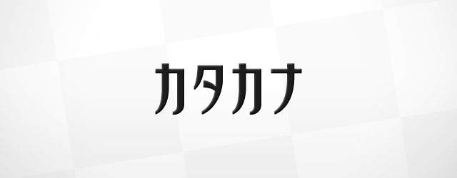 無料素材 ロゴや見出しにぴったり カタカナ日本語フリーフォントまとめ Switchbox