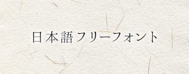 年賀状作りにぴったり 無料で使える日本語フリーフォント37書体まとめ Switchbox