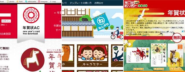 2014午年 全部無料 年賀状イラストテンプレート配布サイトまとめ