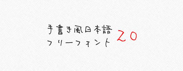 無料素材 漢字対応 手書き風の可愛い日本語フリーフォント書体まとめ Switchbox