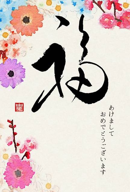 和風デザインの年賀状「福の筆文字と花」