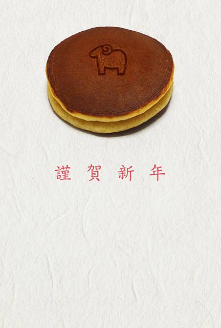和菓子デザインの年賀状 「未年のどら焼き」
