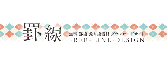 無料イラスト素材：バラエティ豊かな罫線いろいろ！「FREE LINE DESIGN」