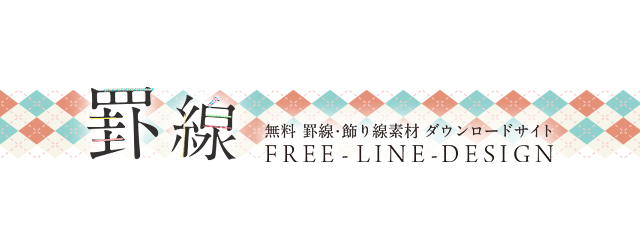 無料イラスト素材 バラエティ豊かな罫線いろいろ Free Line Design