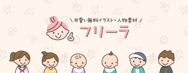 子供や大人に職業まで 可愛い人物イラストが無料ダウンロード出来る