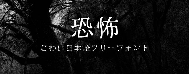 日本語フォント 恐怖を煽るホラー系の無料フリーフォントまとめ Switchbox