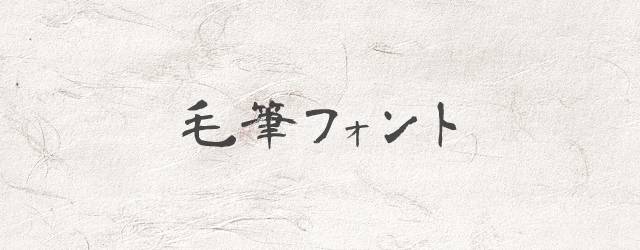 日本語フォント 無料の毛筆フリーフォントまとめ 漢字 かな文字 可愛い系 Switchbox