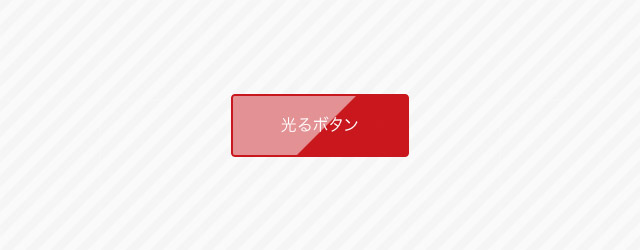 Css キラっと光るエフェクトで シンプルだけど目立つボタン の作り方 Switchbox