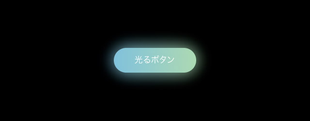 CSS：オンマウスでゆらゆら光る「グローエフェクトボタン」の作り方 